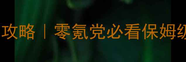 图片 🔥黑暗传说单机PC版通关全攻略｜零氪党必看保姆级教程+隐藏彩蛋大公开！🔥