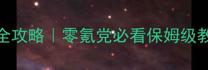 图片 🔥黑暗传说单机PC版通关全攻略｜零氪党必看保姆级教程+隐藏彩蛋大公开！🔥1