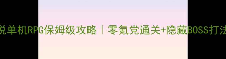 图片 🔥黑暗传说单机RPG保姆级攻略｜零氪党通关+隐藏BOSS打法全公开🔥