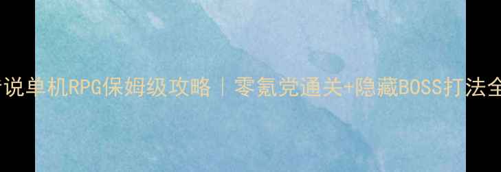 图片 🔥黑暗传说单机RPG保姆级攻略｜零氪党通关+隐藏BOSS打法全公开🔥1