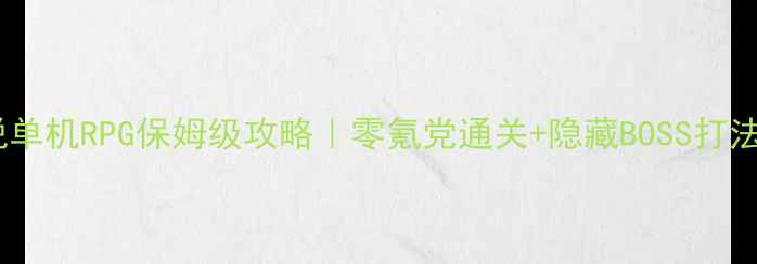 图片 🔥黑暗传说单机RPG保姆级攻略｜零氪党通关+隐藏BOSS打法全公开🔥2