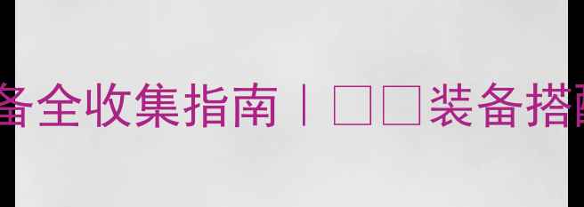 图片 🔥黑暗传说单机巅峰装备全收集指南｜⚔️装备搭配+隐藏剧情通关秘籍🎮