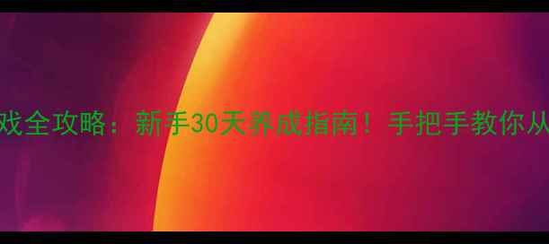 图片 🔥黑暗牧场单机游戏全攻略：新手30天养成指南！手把手教你从菜鸟变牧场大亨🔥