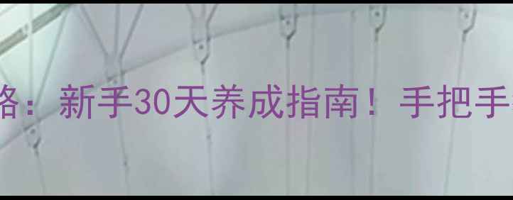 图片 🔥黑暗牧场单机游戏全攻略：新手30天养成指南！手把手教你从菜鸟变牧场大亨🔥1