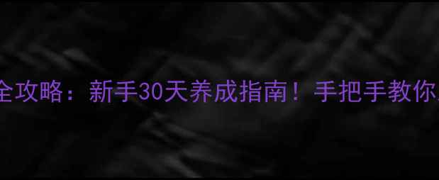 图片 🔥黑暗牧场单机游戏全攻略：新手30天养成指南！手把手教你从菜鸟变牧场大亨🔥2