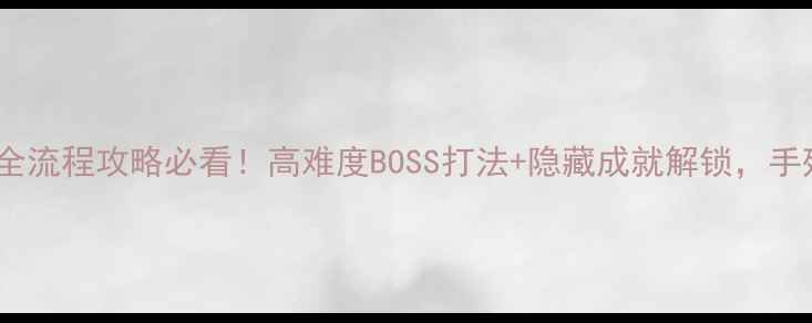 图片 🔥黑暗血统3单机全流程攻略必看！高难度BOSS打法+隐藏成就解锁，手残党也能轻松通关