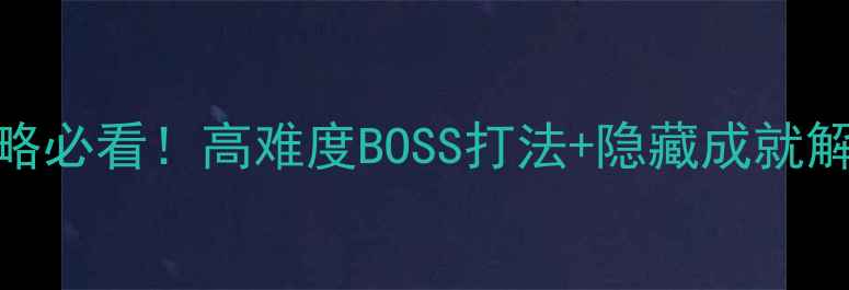 图片 🔥黑暗血统3单机全流程攻略必看！高难度BOSS打法+隐藏成就解锁，手残党也能轻松通关1