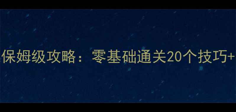 图片 🔥黑玫瑰单机游戏保姆级攻略：零基础通关20个技巧+隐藏结局解锁全🔥