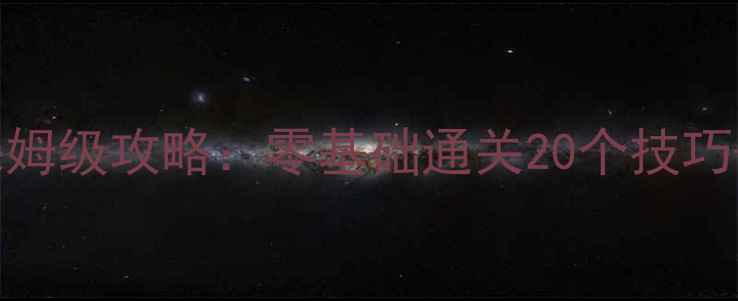 图片 🔥黑玫瑰单机游戏保姆级攻略：零基础通关20个技巧+隐藏结局解锁全🔥2