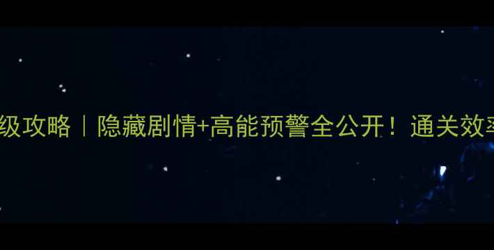 图片 🔥黑石之谜第四章保姆级攻略｜隐藏剧情+高能预警全公开！通关效率翻倍技巧大公开⚠️2