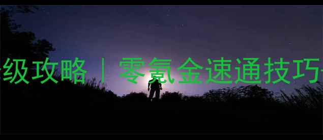 图片 🔥黑翼之巢英雄模式保姆级攻略｜零氪金速通技巧+阵容搭配+隐藏机制全！