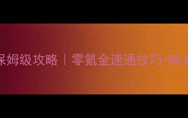 图片 🔥黑翼之巢英雄模式保姆级攻略｜零氪金速通技巧+阵容搭配+隐藏机制全！1