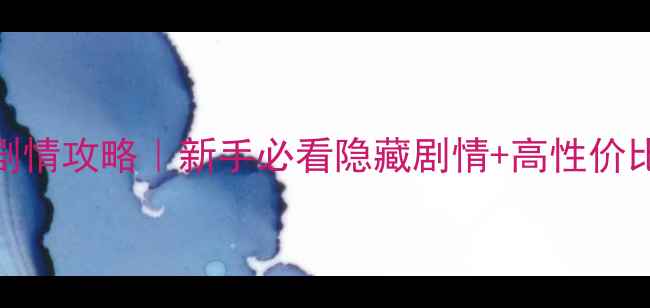 图片 🔥黑色洛城全剧情攻略｜新手必看隐藏剧情+高性价比装备推荐⚠️