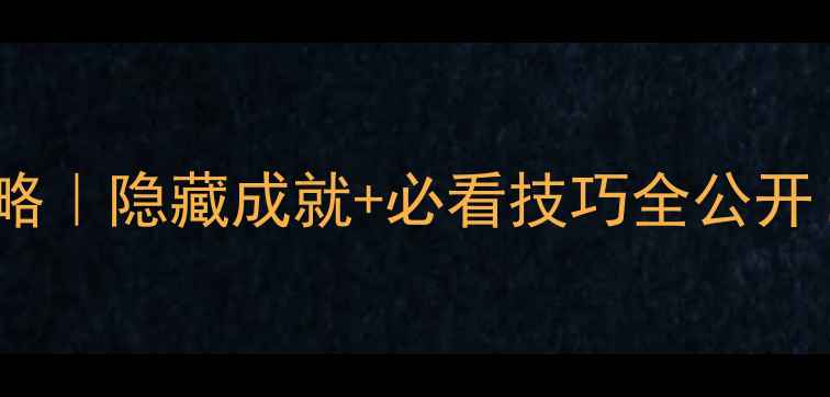 图片 🔥黑色行动2单机通关攻略｜隐藏成就+必看技巧全公开！手残党也能轻松满星🔥