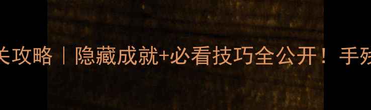 图片 🔥黑色行动2单机通关攻略｜隐藏成就+必看技巧全公开！手残党也能轻松满星🔥1