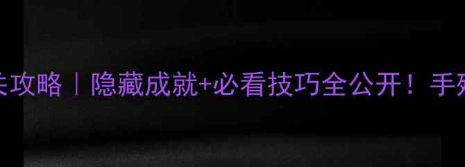 图片 🔥黑色行动2单机通关攻略｜隐藏成就+必看技巧全公开！手残党也能轻松满星🔥2