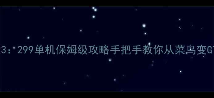 图片 🔥黑道圣徒3：299单机保姆级攻略手把手教你从菜鸟变GTA天菜！🔫