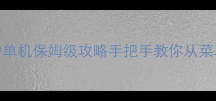 图片 🔥黑道圣徒3：299单机保姆级攻略手把手教你从菜鸟变GTA天菜！🔫2