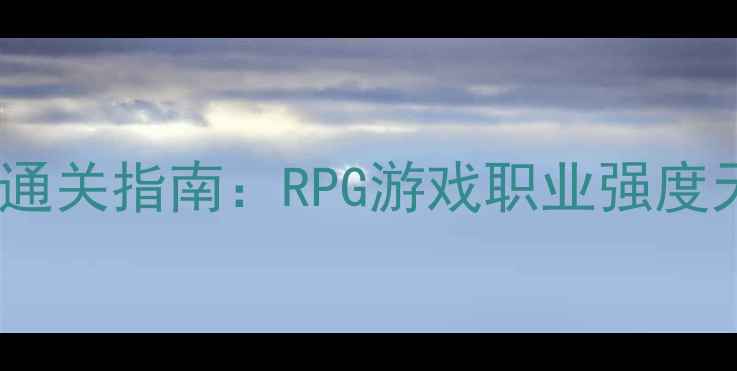 图片 🔥黑骑士零失败通关指南：RPG游戏职业强度天花板怎么玩🔥1