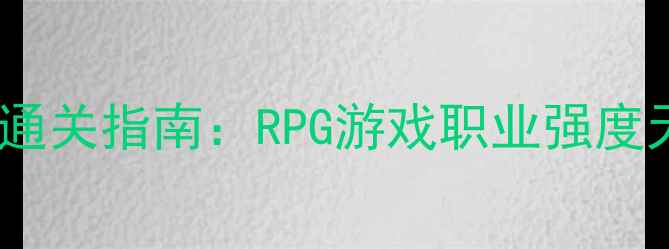 图片 🔥黑骑士零失败通关指南：RPG游戏职业强度天花板怎么玩🔥2