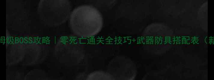 图片 🔥黑魂3保姆级BOSS攻略｜零死亡通关全技巧+武器防具搭配表（新手必看）2
