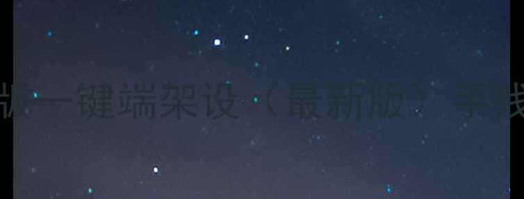 图片 🔥龙之谷单机电脑版一键端架设（最新版）手残党也能轻松搞定！
