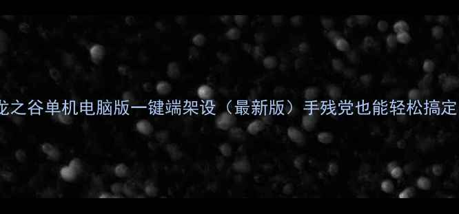 图片 🔥龙之谷单机电脑版一键端架设（最新版）手残党也能轻松搞定！2