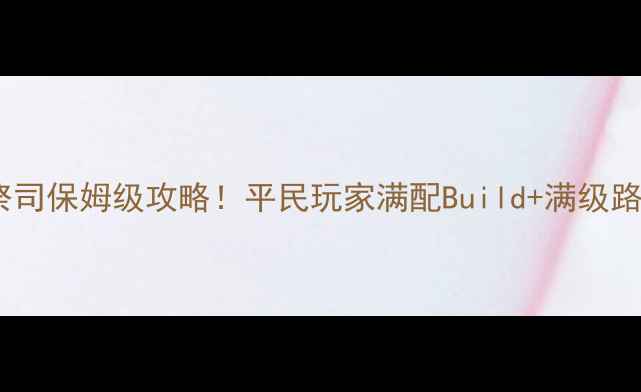 图片 🔥龙之谷手游祭司保姆级攻略！平民玩家满配Build+满级路线+副本通关🔥