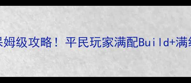 图片 🔥龙之谷手游祭司保姆级攻略！平民玩家满配Build+满级路线+副本通关🔥1