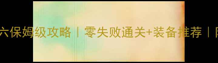 图片 🔥龙之谷绿龙六保姆级攻略｜零失败通关+装备推荐｜附满星技巧🔥1