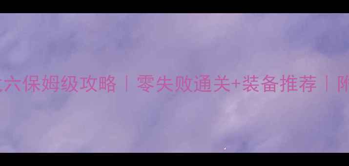 图片 🔥龙之谷绿龙六保姆级攻略｜零失败通关+装备推荐｜附满星技巧🔥2