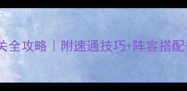 图片 🔥龙之谷黑龙P1平民通关全攻略｜附速通技巧+阵容搭配+BOSS弱点（附视频）🔥