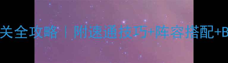 图片 🔥龙之谷黑龙P1平民通关全攻略｜附速通技巧+阵容搭配+BOSS弱点（附视频）🔥1