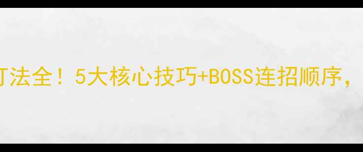 图片 🔥龙城塞石卫塔打法全！5大核心技巧+BOSS连招顺序，小白秒变高手！1