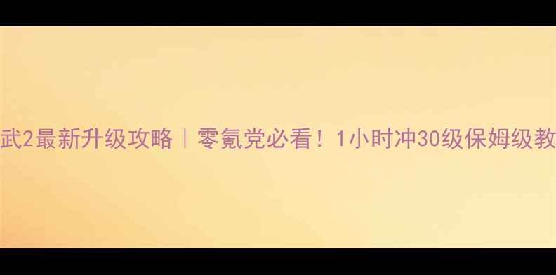 图片 🔥龙武2最新升级攻略｜零氪党必看！1小时冲30级保姆级教程🔥