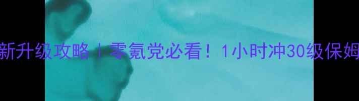 图片 🔥龙武2最新升级攻略｜零氪党必看！1小时冲30级保姆级教程🔥1
