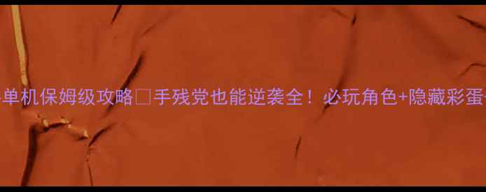 图片 🔥龙珠Z格斗单机保姆级攻略🔥手残党也能逆袭全！必玩角色+隐藏彩蛋+必胜连招表