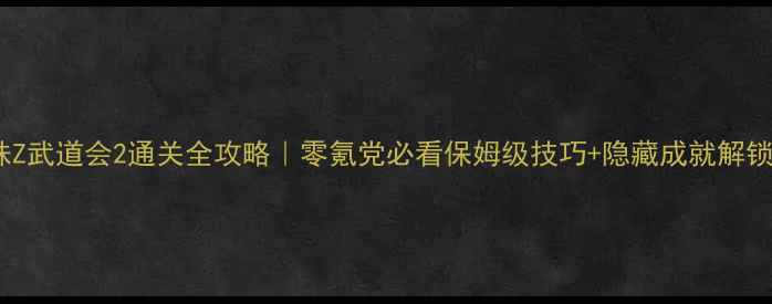 图片 🔥龙珠Z武道会2通关全攻略｜零氪党必看保姆级技巧+隐藏成就解锁！💥1
