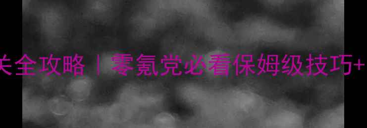 图片 🔥龙珠Z武道会2通关全攻略｜零氪党必看保姆级技巧+隐藏成就解锁！💥2
