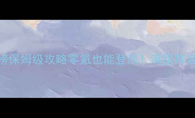 图片 🔥龙珠激斗新区冲榜保姆级攻略零氪也能登顶！满星阵容+活动必吃清单🌟1