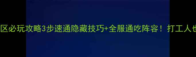 图片 🔥龙珠激斗新区必玩攻略3步速通隐藏技巧+全服通吃阵容！打工人也能轻松上分1