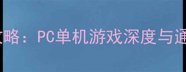 图片 🔥龙骑士：暗影觉醒全攻略：PC单机游戏深度与通关技巧（附隐藏成就）1