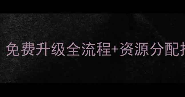 图片 🔥龙魂时刻平民玩家必看！免费升级全流程+资源分配技巧（附满级装备推荐）🔥