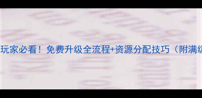 图片 🔥龙魂时刻平民玩家必看！免费升级全流程+资源分配技巧（附满级装备推荐）🔥1