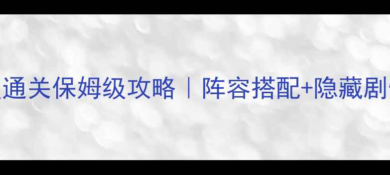 图片 🔥🌟梦幻骑士满星通关保姆级攻略｜阵容搭配+隐藏剧情+休假必看技巧2