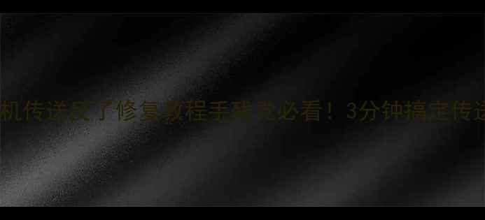 图片 🔧dnf单机传送反了修复教程手残党必看！3分钟搞定传送bug💥1
