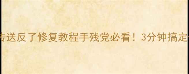 图片 🔧dnf单机传送反了修复教程手残党必看！3分钟搞定传送bug💥2