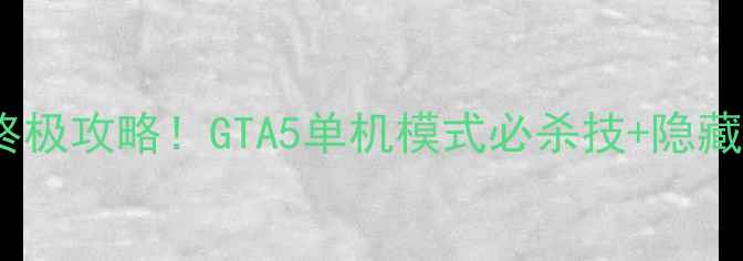图片 🔪骷髅马终极攻略！GTA5单机模式必杀技+隐藏任务全💀1