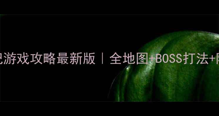 图片 🗺️盗墓笔记游戏攻略最新版｜全地图+BOSS打法+隐藏剧情全🎮