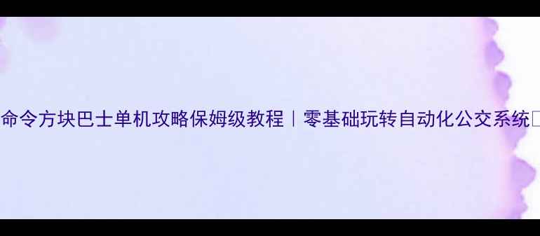 图片 🚀命令方块巴士单机攻略保姆级教程｜零基础玩转自动化公交系统✨2
